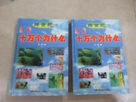 跨世纪新编十万个为什么     生物篇《第五卷   上     第六卷   下》共二本合售