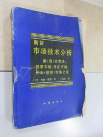 期货市场技术分析：期（现）货市场、股票市场、外汇市场、利率（债券）市场之道