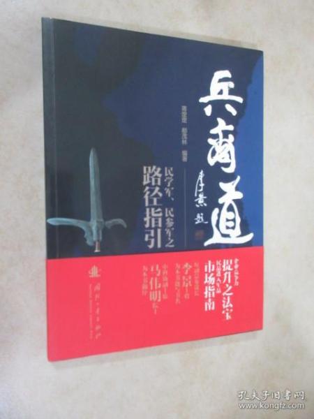 兵商道——民学军、民参军之路径指引