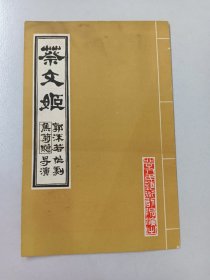 《蔡文姬》 郭沫若编剧焦菊隐导演、北京心民艺术剧院演出