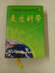 走近科学:中央电视台大型科技节目【精装】