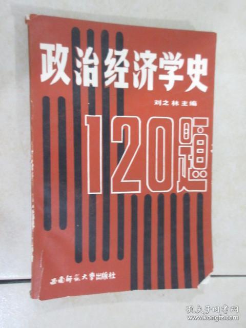 政治经济学史120题