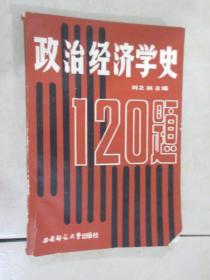 政治经济学史120题