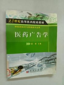 21世纪高等医药院校教材·供医药经济与管理类专业用：医药广告学