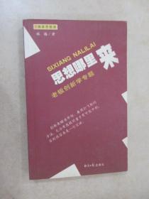 思想哪里来:老板创新学专题