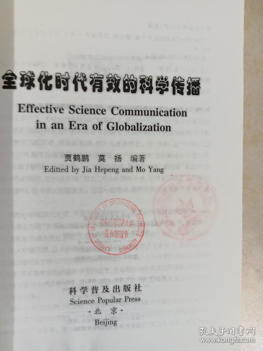 全球化时代有效的科学传播