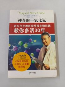 神奇的一氧化氮：诺贝尔生理医学奖得主