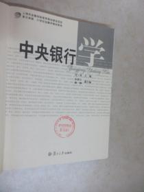 中央银行学/复旦卓越·21世纪金融学教材新系