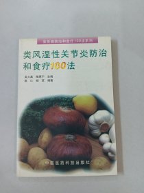 类风湿性关节炎防治和食疗100法