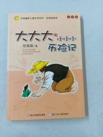 大大大和小小小历险记：中国幽默儿童文学创作·任溶溶系列