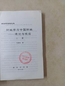 财政学与中国财政——理论与现实  上册