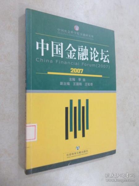 中国金融论坛2007