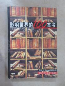 影响世界的100本书