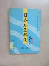 日本外交轨迹（1945-1989）