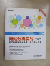 网站分析实战：如何以数据驱动决策,提升网站价值