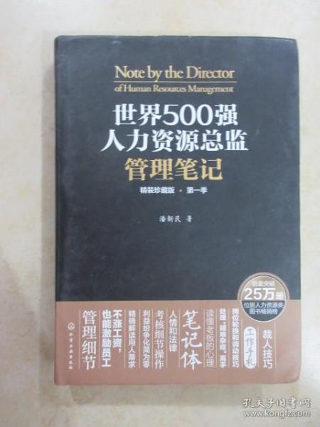 世界500强人力资源总监管理笔记（精装珍藏版 第一季）