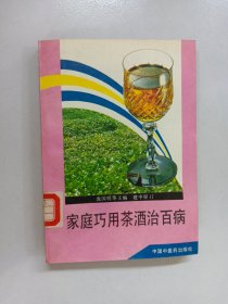 家庭巧用茶酒治百病