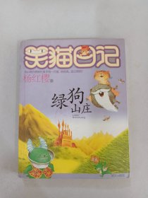 笑猫日记13：绿狗山庄