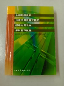 全国勘察设计注册公用设备工程师暖通空调专业考试复习教材