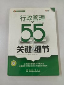 行政管理的55个关键细节