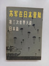 苏军在日本登陆:第三次世界大战日本篇