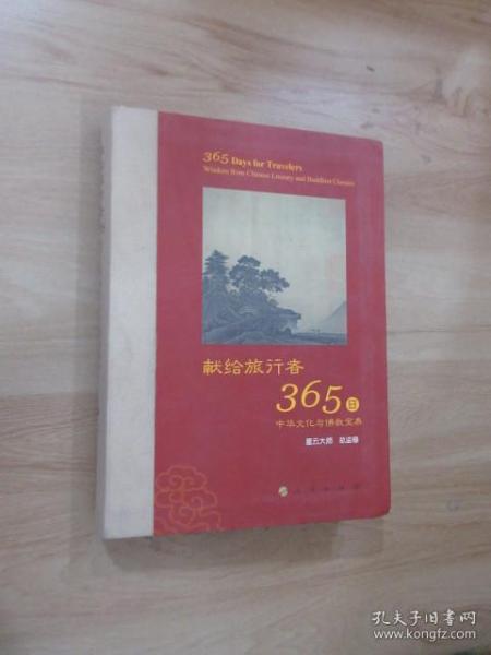 星云大师献给旅行者365日