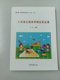 小学语文课本中的名家名著