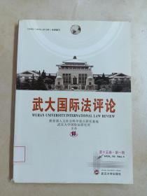 武大国际法评论（第15卷·第1期）