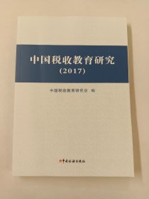 中国税收教育研究（2017）