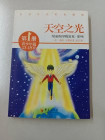 轻而易举的富足系列（第1册）·青少年篇：天空之光