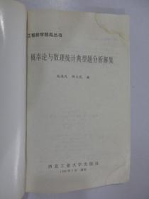 概率论与数理统计典型题分析解集  【书籍上部有水印   详见图片】