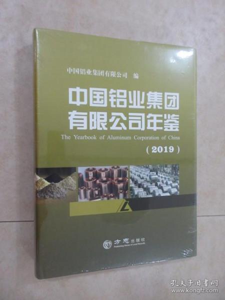 中国铝业集团有限公司年鉴(2019)(精)