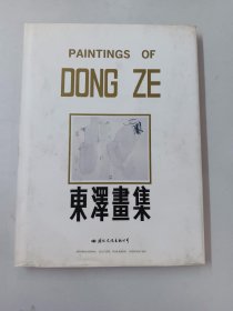 东泽画集