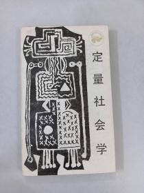 定量社会学 （走向未来丛书）