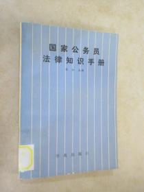 国家公务员法律知识手册