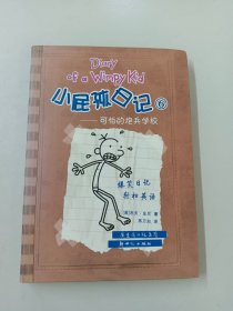 小屁孩日记6：可怕的炮兵学校