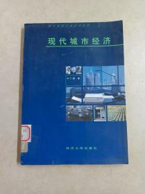 城市规划专业系列教材：现代城市经济