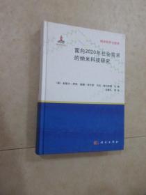 纳米科学与技术：面向2020年社会需求的纳米科技研究