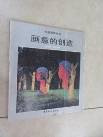 画意的创造