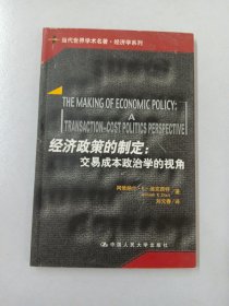 经济政策的制定：交易成本政治学的视角