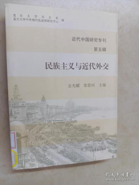 近代中国研究专刊（第五辑）：民族主义与近代外交