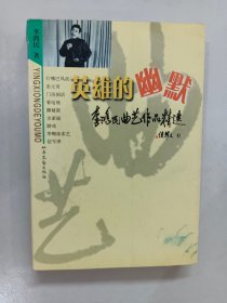 英雄的幽默