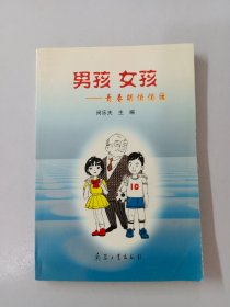 男孩 女孩: 青春期悄悄話