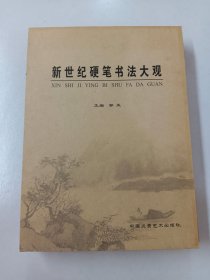 新世纪硬笔书法大观  【作者签赠本】带插盒