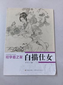 初学者之友：白描仕女