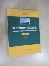 海上保险 合同法详论  第三版