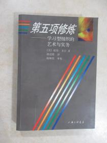 第五项修炼：学习型组织的艺术与实务