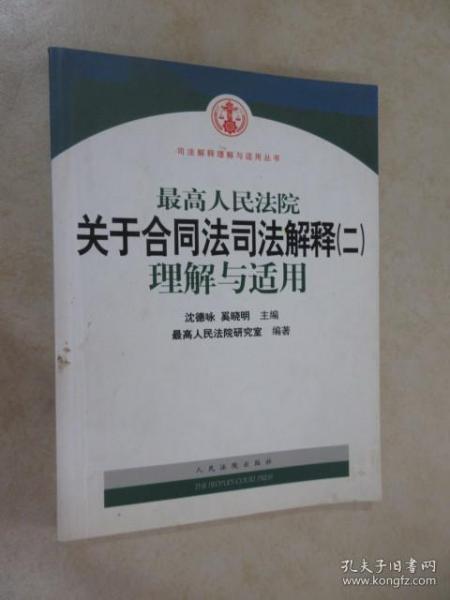 最高人民法院关于合同法司法解释2：理解与适用