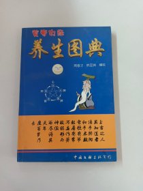 黄帝内经-养生图典