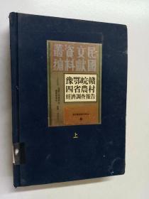 豫鄂皖赣四省农村经济调查报告 上